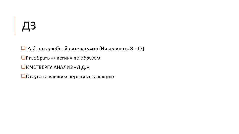 ДЗ q Работа с учебной литературой (Николина с. 8 - 17) q. Разобрать «листик»