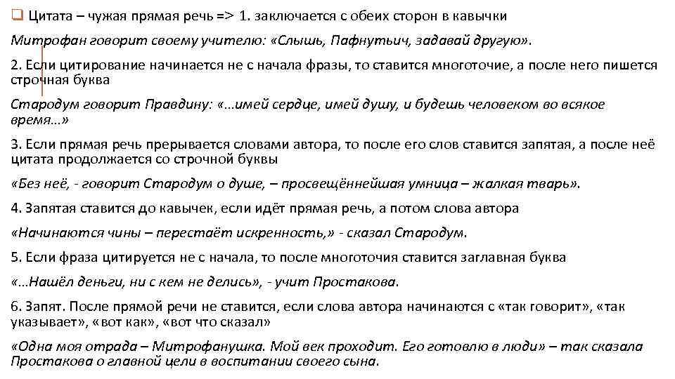 q Цитата – чужая прямая речь => 1. заключается с обеих сторон в кавычки
