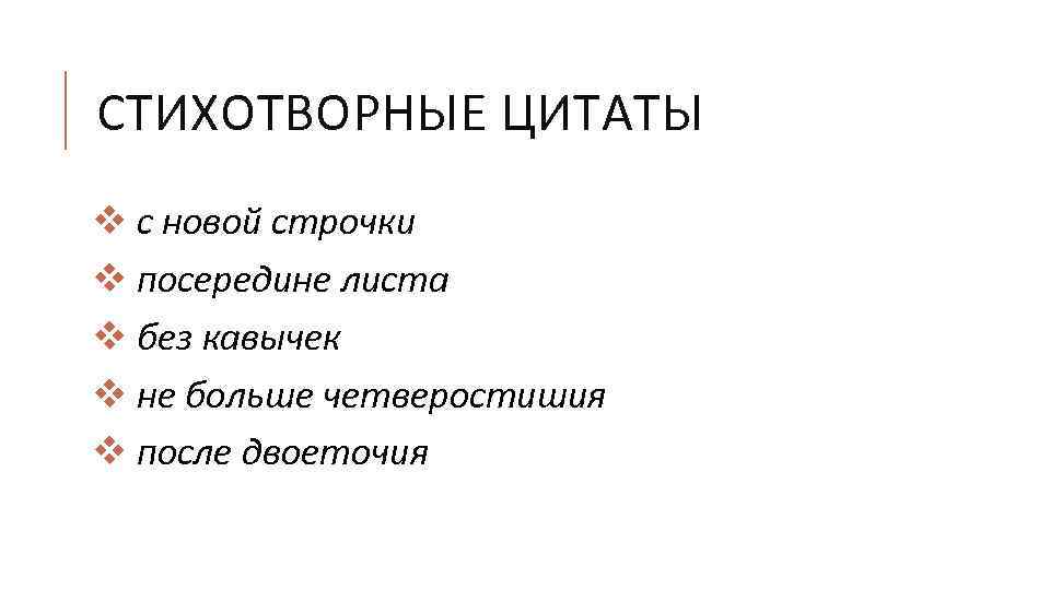 СТИХОТВОРНЫЕ ЦИТАТЫ v с новой строчки v посередине листа v без кавычек v не