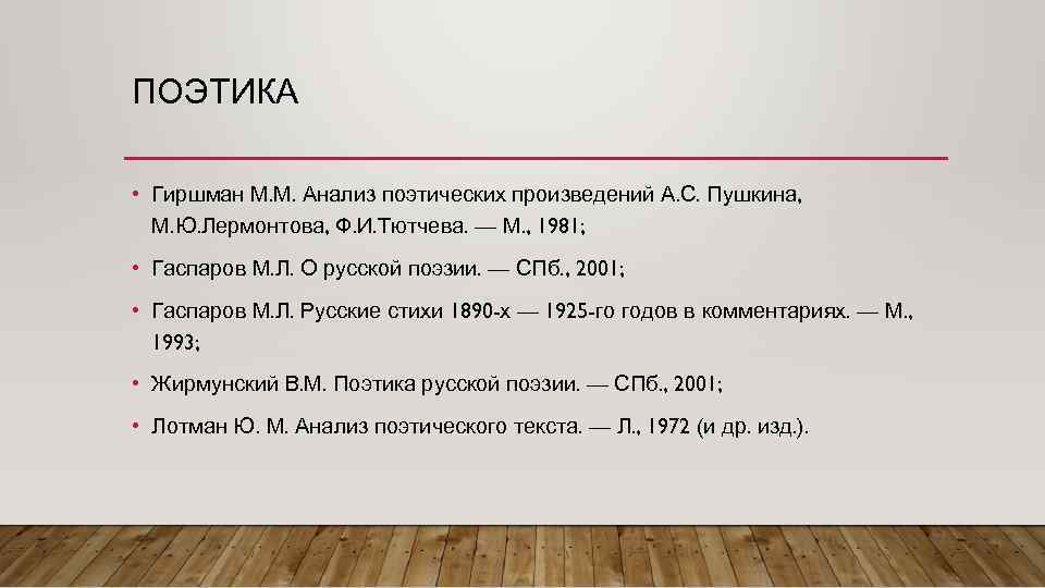 ПОЭТИКА • Гиршман М. М. Анализ поэтических произведений А. С. Пушкина, М. Ю. Лермонтова,