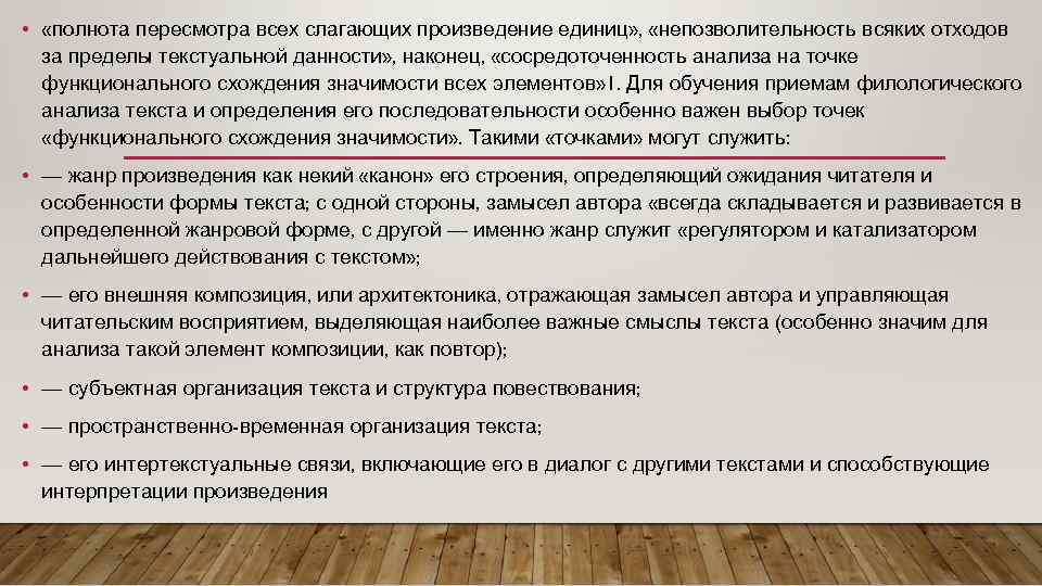  • «полнота пересмотра всех слагающих произведение единиц» , «непозволительность всяких отходов за пределы