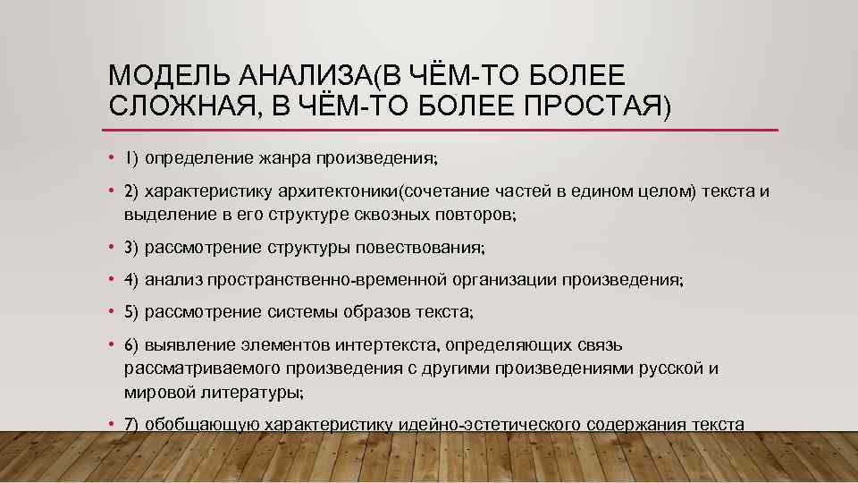 МОДЕЛЬ АНАЛИЗА(В ЧЁМ-ТО БОЛЕЕ СЛОЖНАЯ, В ЧЁМ-ТО БОЛЕЕ ПРОСТАЯ) • 1) определение жанра произведения;