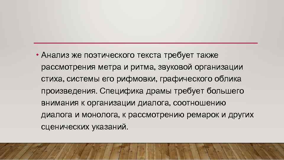  • Анализ же поэтического текста требует также рассмотрения метра и ритма, звуковой организации