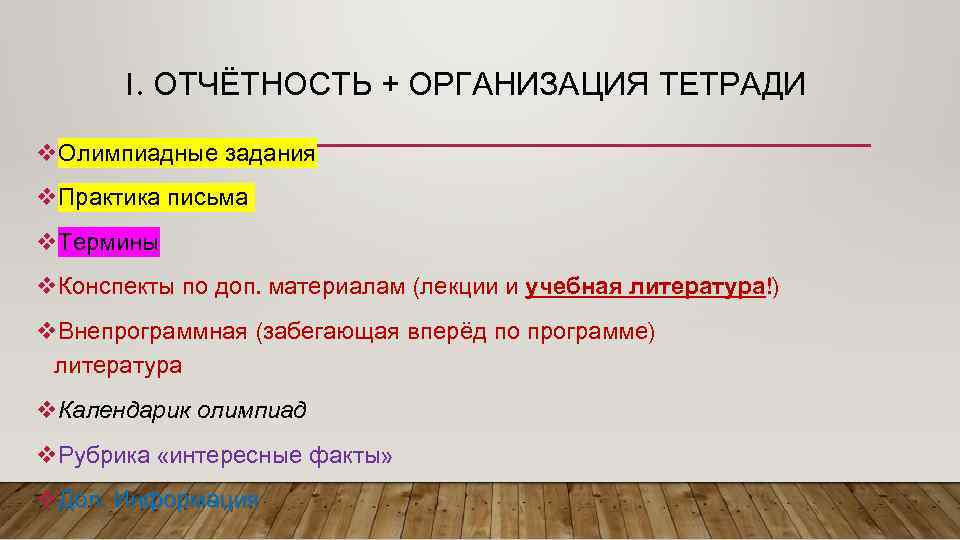 1. ОТЧЁТНОСТЬ + ОРГАНИЗАЦИЯ ТЕТРАДИ v. Олимпиадные задания v. Практика письма v. Термины v.
