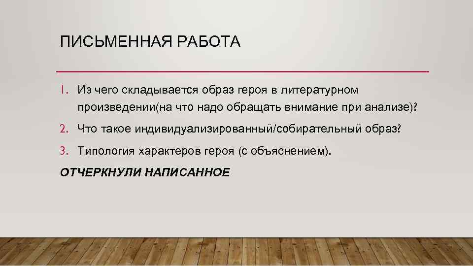 ПИСЬМЕННАЯ РАБОТА 1. Из чего складывается образ героя в литературном произведении(на что надо обращать