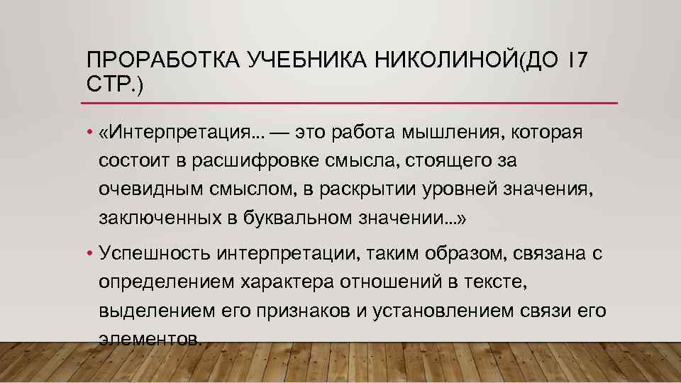 ПРОРАБОТКА УЧЕБНИКА НИКОЛИНОЙ(ДО 17 СТР. ) • «Интерпретация. . . — это работа мышления,