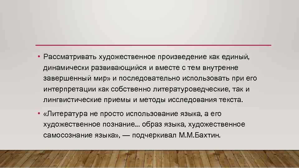  • Рассматривать художественное произведение как единый, динамически развивающийся и вместе с тем внутренне