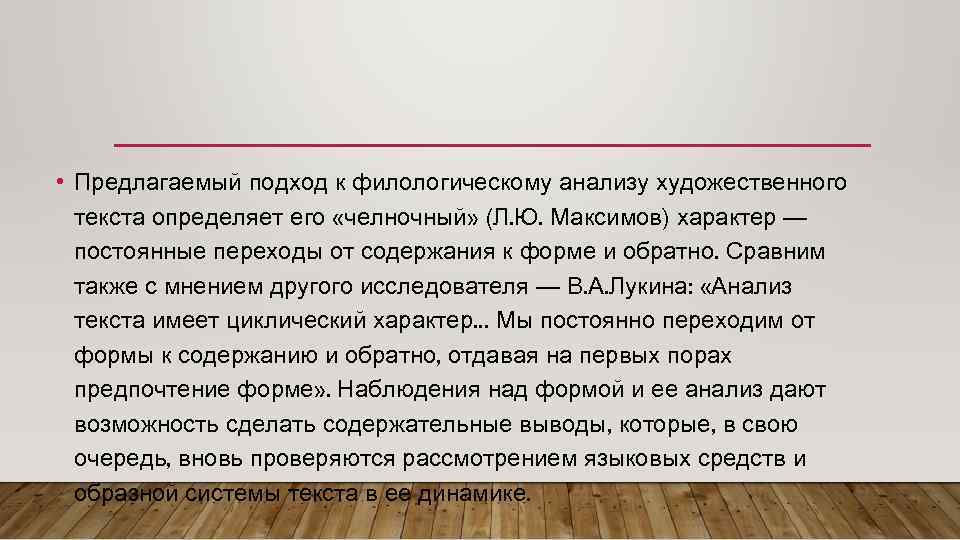  • Предлагаемый подход к филологическому анализу художественного текста определяет его «челночный» (Л. Ю.