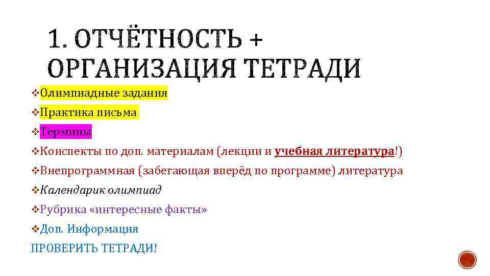 v. Олимпиадные задания v. Практика письма v. Термины v. Конспекты по доп. материалам (лекции