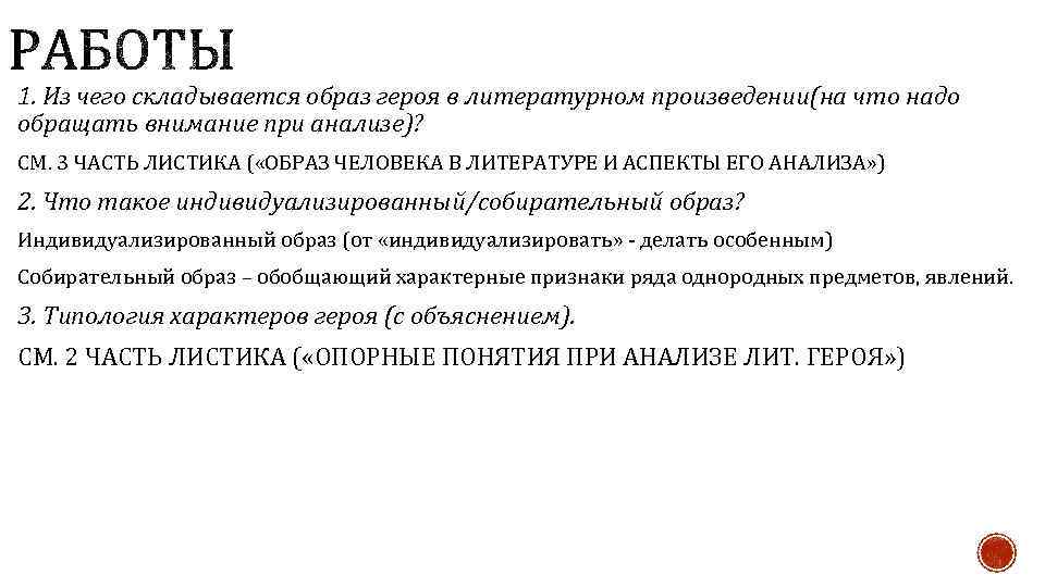 1. Из чего складывается образ героя в литературном произведении(на что надо обращать внимание при