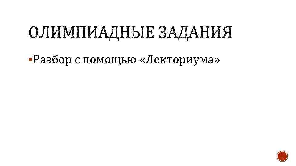 §Разбор с помощью «Лекториума» 