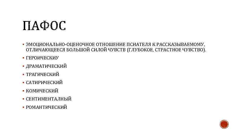 § ЭМОЦИОНАЛЬНО-ОЦЕНОЧНОЕ ОТНОШЕНИЕ ПСИАТЕЛЯ К РАССКАЗЫВАЕМОМУ, ОТЛИЧАЮЩЕЕСЯ БОЛЬШОЙ СИЛОЙ ЧУВСТВ (ГЛУБОКОЕ, СТРАСТНОЕ ЧУВСТВО). §