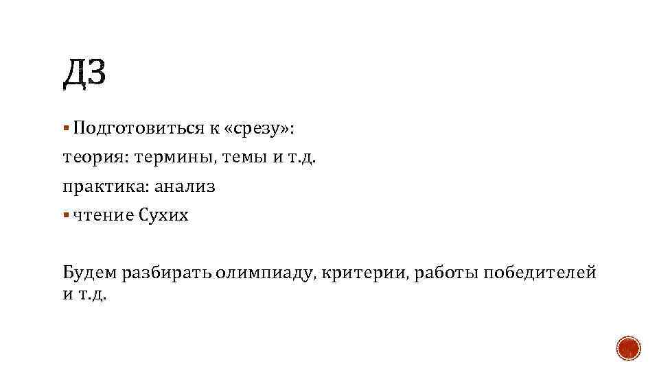 § Подготовиться к «срезу» : теория: термины, темы и т. д. практика: анализ §
