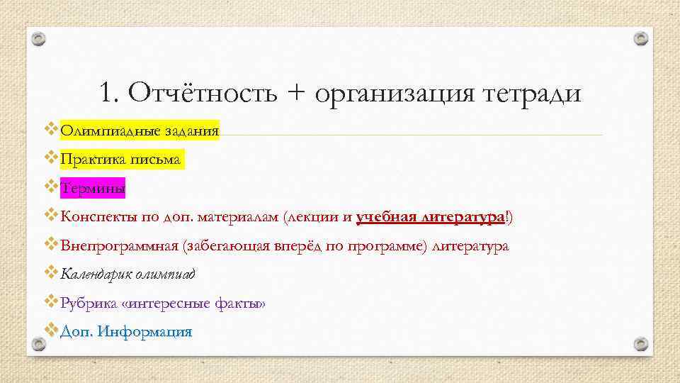 1. Отчётность + организация тетради v. Олимпиадные задания v. Практика письма v. Термины v.