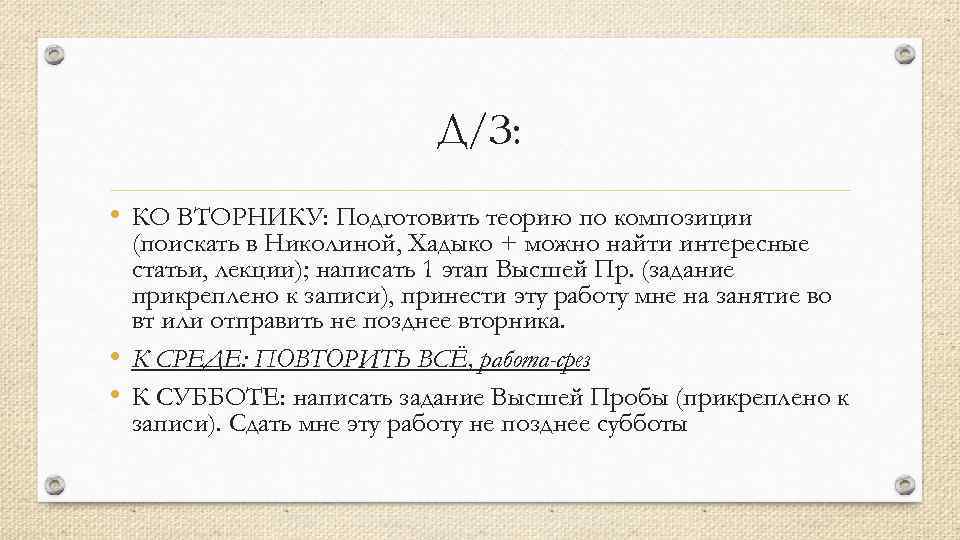 Д/З: • КО ВТОРНИКУ: Подготовить теорию по композиции (поискать в Николиной, Хадыко + можно