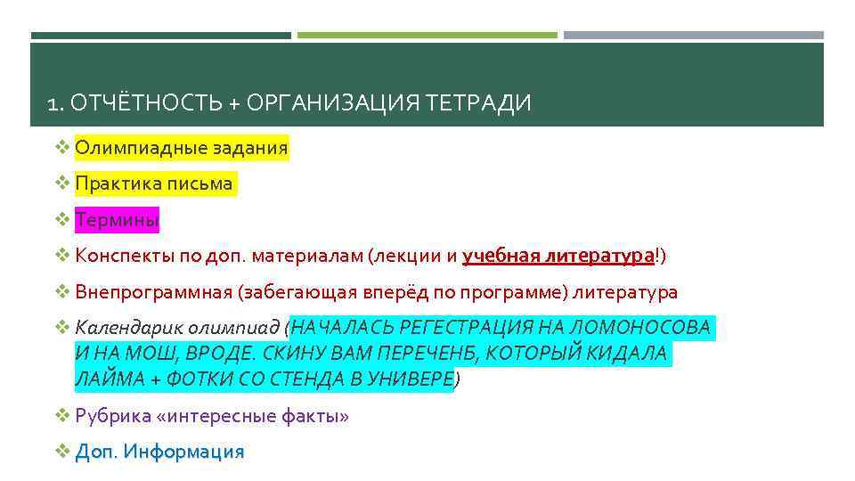 1. ОТЧЁТНОСТЬ + ОРГАНИЗАЦИЯ ТЕТРАДИ v Олимпиадные задания v Практика письма v Термины v