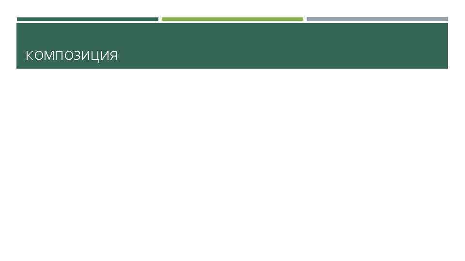 КОМПОЗИЦИЯ 
