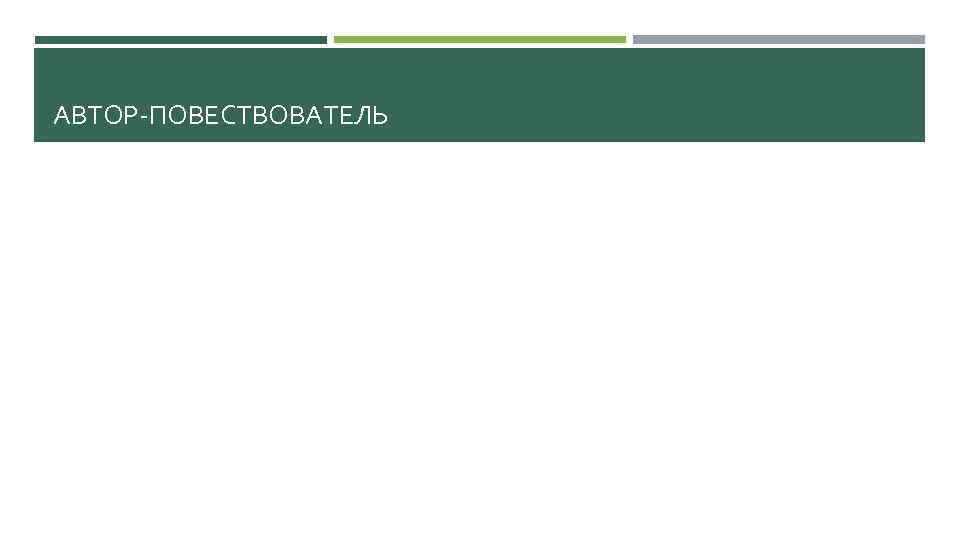 АВТОР-ПОВЕСТВОВАТЕЛЬ 