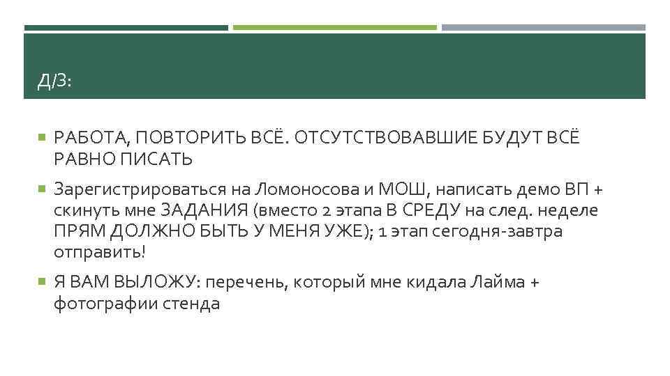 Д/З: РАБОТА, ПОВТОРИТЬ ВСЁ. ОТСУТСТВОВАВШИЕ БУДУТ ВСЁ РАВНО ПИСАТЬ Зарегистрироваться на Ломоносова и МОШ,