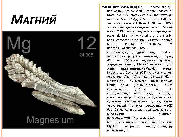 элементтердің периодтық жүйесіндегі ІІ топтың элементі, атом нөмірі 12, атом м. 24, 312. Табиғатта