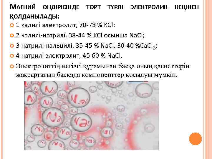 МАГНИЙ ӨНДІРІСІНДЕ ТӨРТ ТҮРЛІ ЭЛЕКТРОЛИК КЕҢІНЕН ҚОЛДАНЫЛАДЫ: 1 калилі электролит, 70 -78 % KCl;