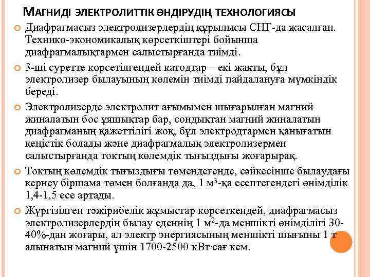 МАГНИДІ ЭЛЕКТРОЛИТТІК ӨНДІРУДІҢ ТЕХНОЛОГИЯСЫ Диафрагмасыз электролизерлердің құрылысы СНГ-да жасалған. Технико-экономикалық көрсеткіштері бойынша диафрагмалықтармен салыстырғанда