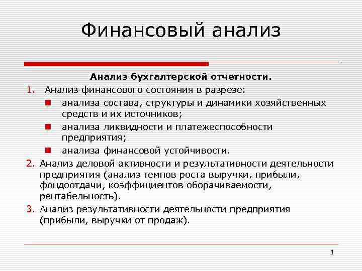 Финансовый анализ Анализ бухгалтерской отчетности. 1. Анализ финансового состояния в разрезе: n анализа состава,