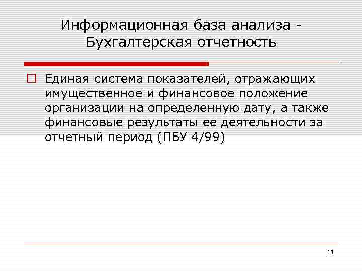 Информационная база анализа - Бухгалтерская отчетность o Единая система показателей, отражающих имущественное и финансовое