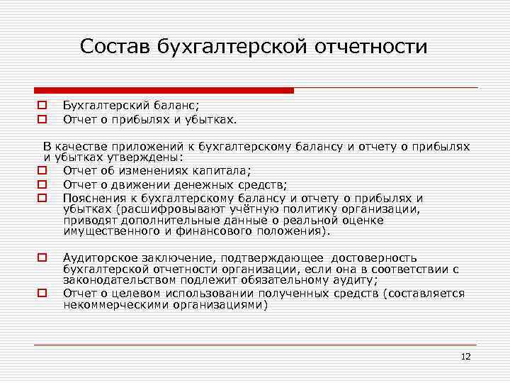 Состав бухгалтерской отчетности. Состав бухгалтерской отчетности 2021. Состав годовой бухгалтерской отчетности 2021. 1.3 Состав бухгалтерской отчетности. Состав бухгалтерской отчетности 2022.