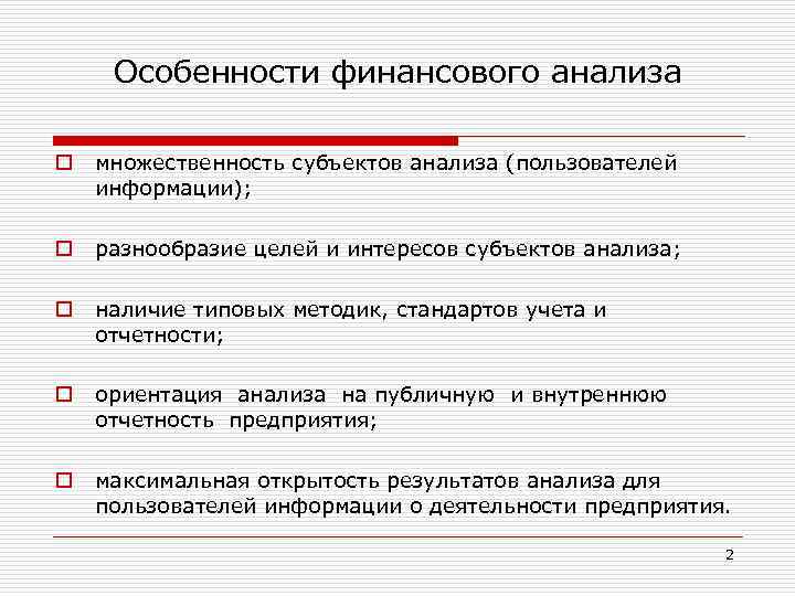 Особенности финансового анализа o o o множественность субъектов анализа (пользователей информации); разнообразие целей и