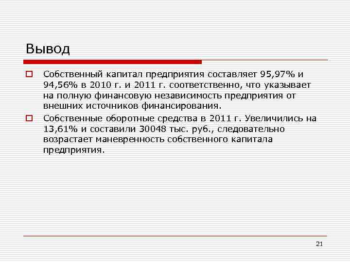 Вывод o o Собственный капитал предприятия составляет 95, 97% и 94, 56% в 2010