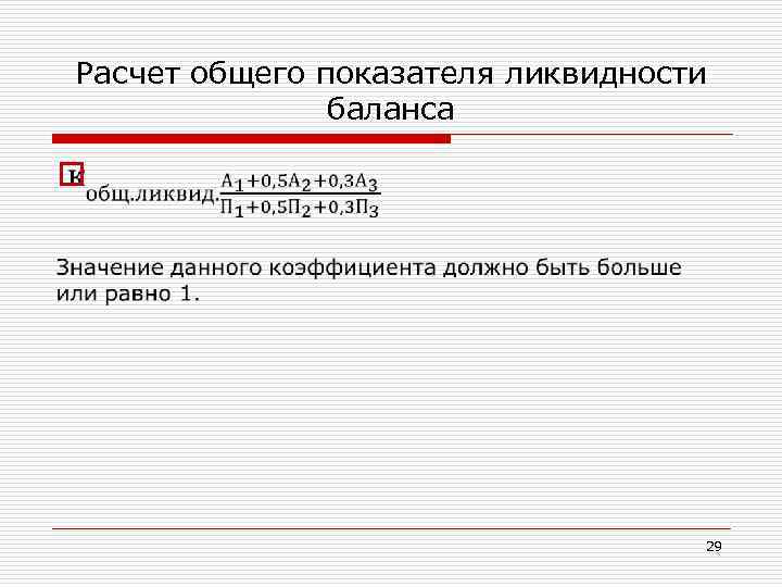 Расчет общего показателя ликвидности баланса o 29 