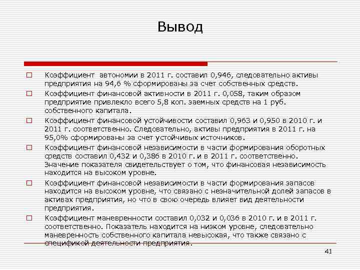 Вывод o o o Коэффициент автономии в 2011 г. составил 0, 946, следовательно активы