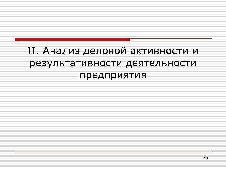 II. Анализ деловой активности и результативности деятельности предприятия 42 