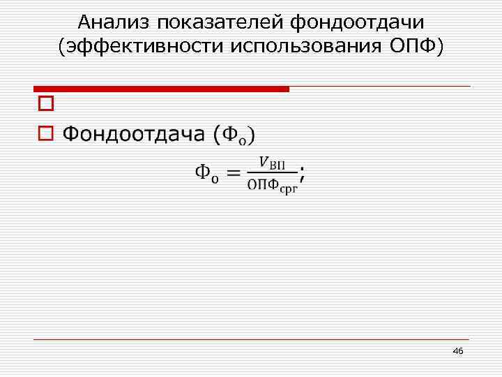 Анализ показателей фондоотдачи (эффективности использования ОПФ) o 46 