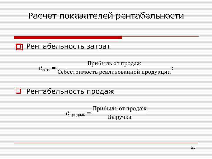 Расчет показателей рентабельности o 47 