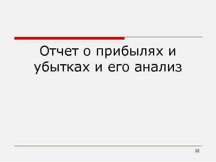 Отчет о прибылях и убытках и его анализ 52 