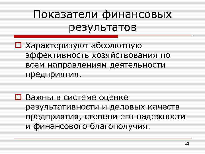 Показатели финансовых результатов o Характеризуют абсолютную эффективность хозяйствования по всем направлениям деятельности предприятия. o