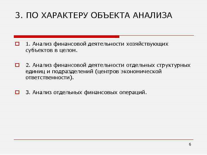 3. ПО ХАРАКТЕРУ ОБЪЕКТА АНАЛИЗА o o o 1. Анализ финансовой деятельности хозяйствующих субъектов
