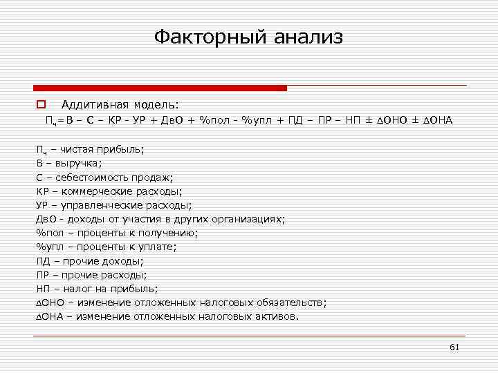 Факторный анализ o Аддитивная модель: Пч=В – С – КР - УР + Дв.