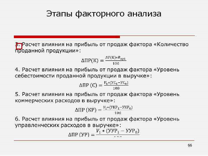 Этапы факторного анализа o 66 