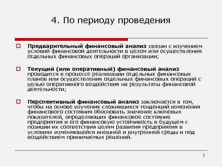 4. По периоду проведения o Предварительный финансовый анализ связан с изучением условий финансовой деятельности