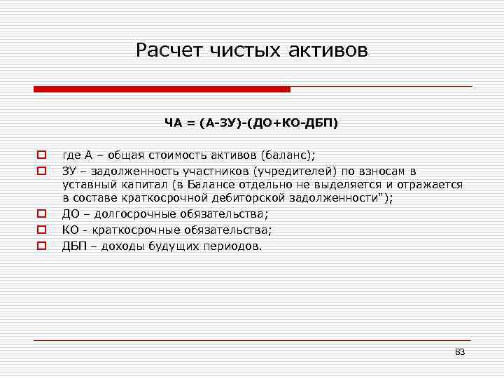 Расчет чистых активов ЧА = (А-ЗУ)-(ДО+КО-ДБП) o o o где А – общая стоимость