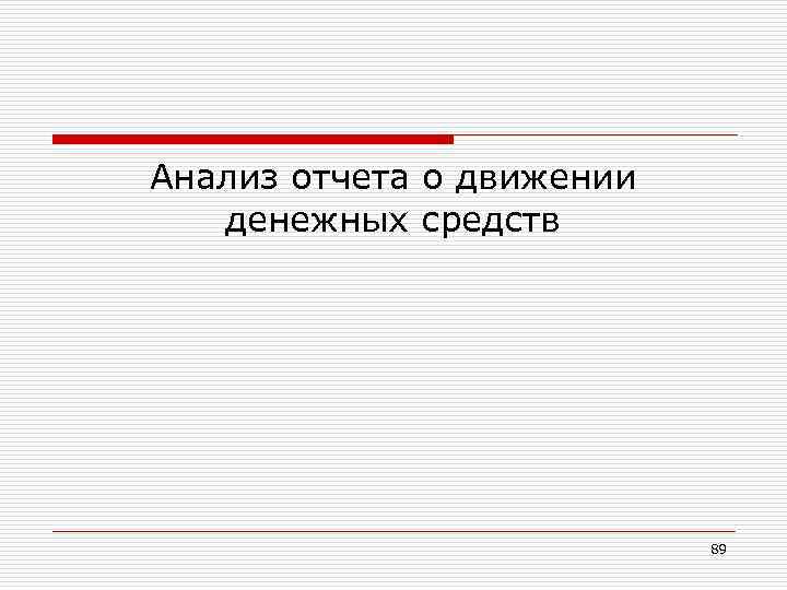 Анализ отчета о движении денежных средств 89 