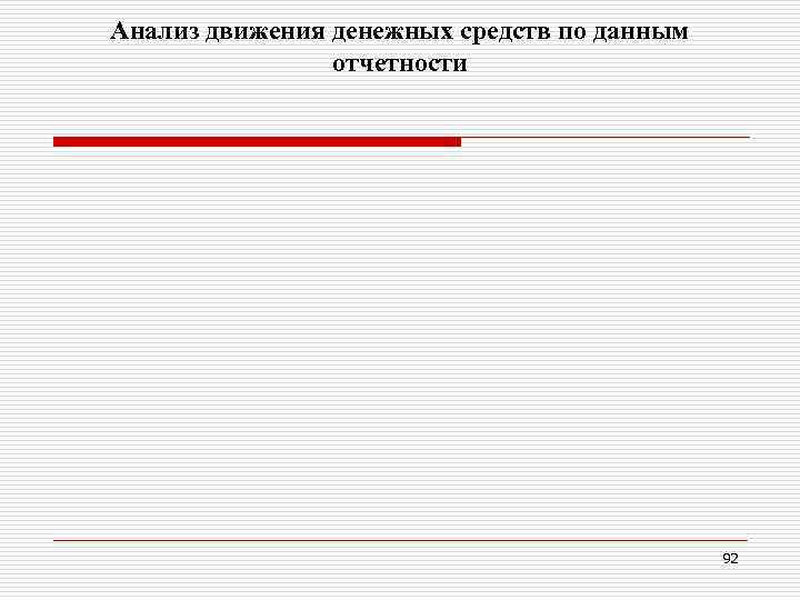 Анализ движения денежных средств по данным отчетности 92 
