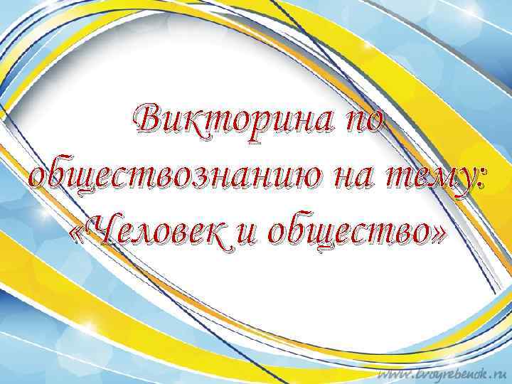 Презентация викторина по обществознанию 6 класс