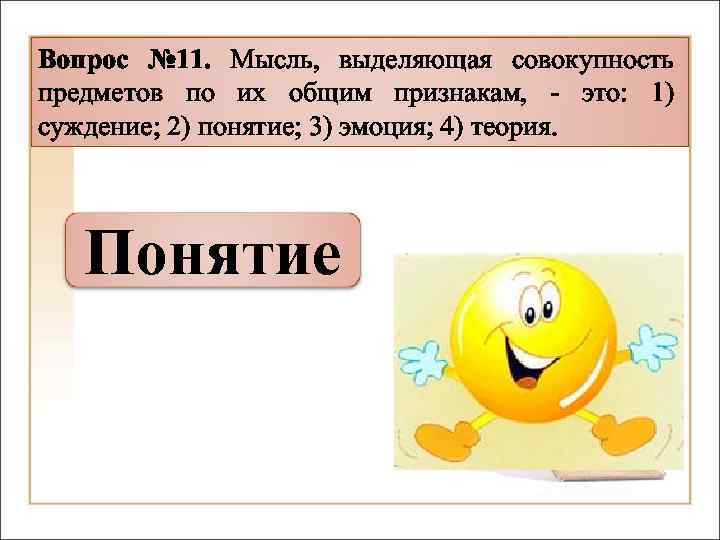 Совокупность предметов 1. Мысль выделяющая совокупность предметов по их общим признакам. Мысль выделяющейся совокупным предметов по их общим признакам. Понятие — мысль, выделяющая. Суждение это совокупность предметов.