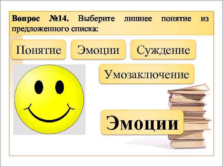 Найдите лишнее понятие. Лишнее понятие. Выберите лишнее понятие. Понятие,эмоции,суждение,умозаключение что лишнее. Выберите из списка лишний термин.