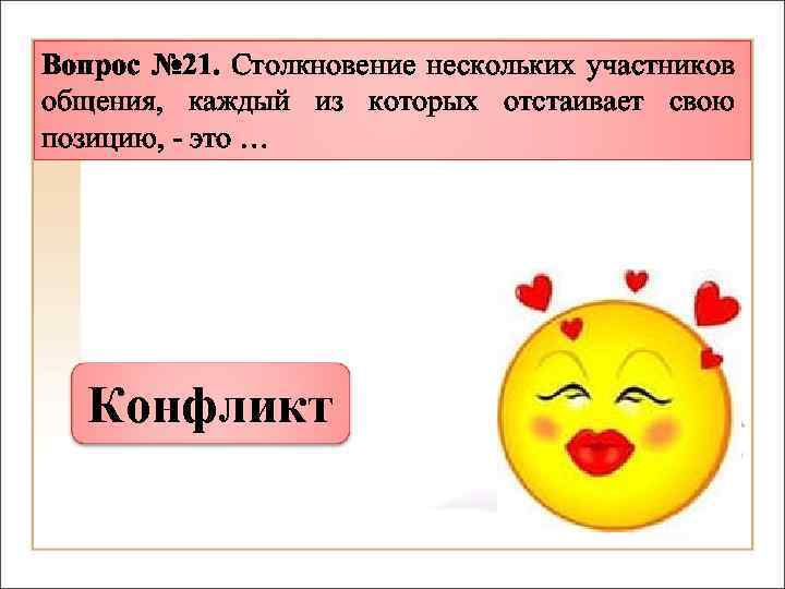 Вопрос № 21. Столкновение нескольких участников общения, каждый из которых отстаивает свою позицию, -