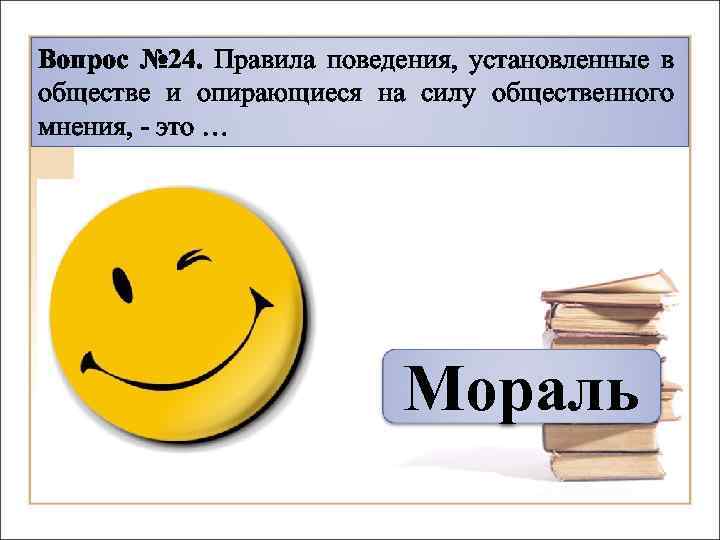 Поставь поведение. Правила поведения установленные в обществе. Викторина по обществу. Вопросы по обществознанию для викторины. Викторина по обществознанию 6 класс.